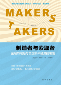 制造者与索取者:金融的崛起与美国实体经济的衰落