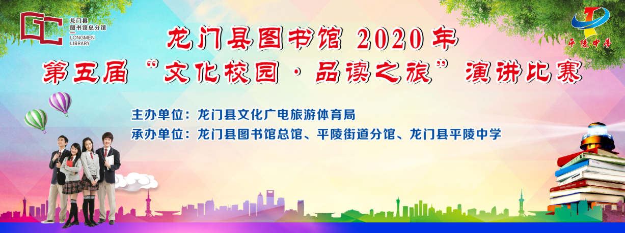 龙门县图书馆开展2020年第五届“文化校园·品读之旅”演讲比赛