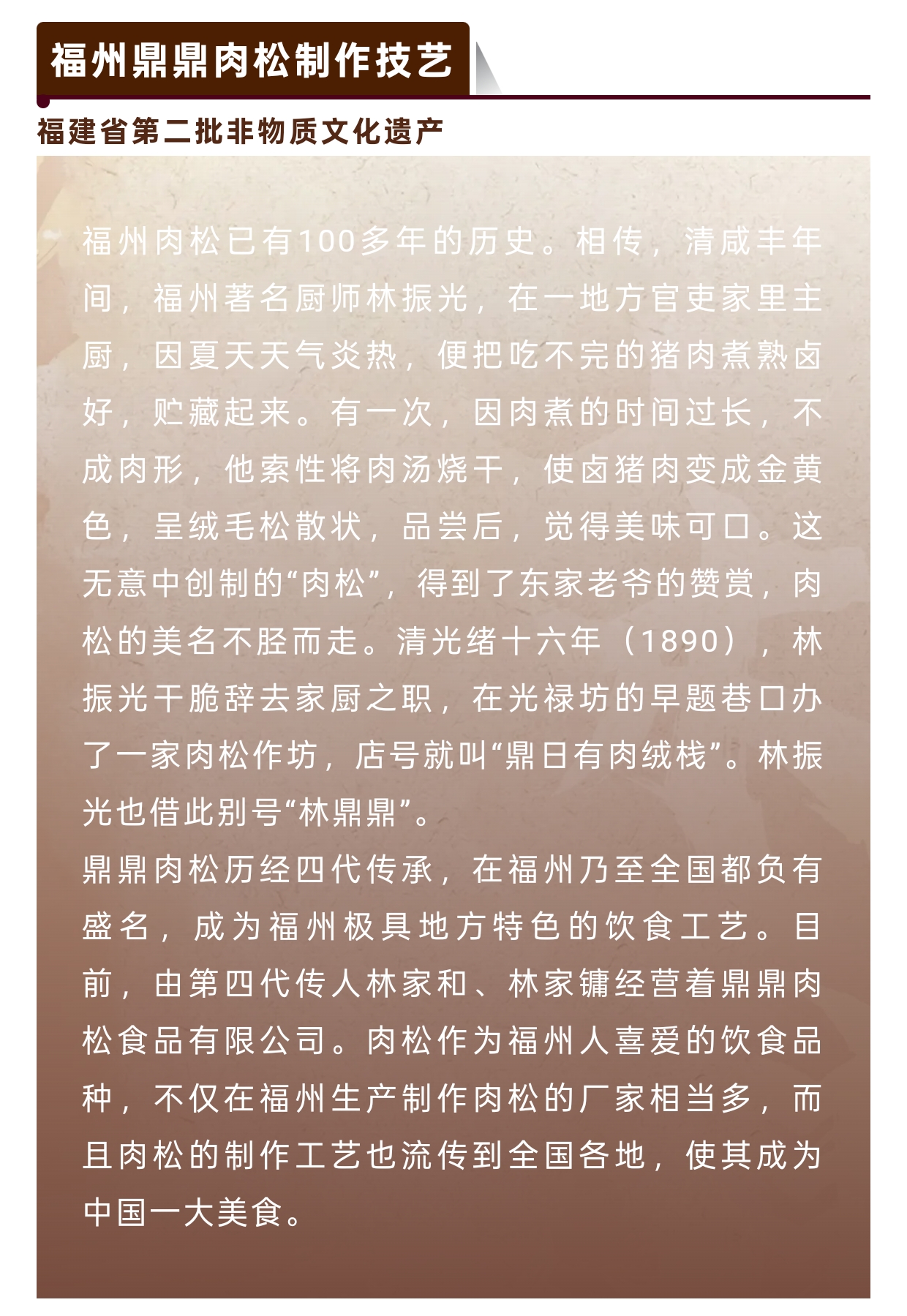 20260105【资讯】福州非遗图鉴 闽都瑰宝——福州鼎鼎肉松制作技艺3jpg