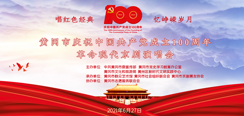 “唱红色经典  忆峥嵘岁月”黄冈市庆祝中国共产党成立100周年革命现代京剧演唱会