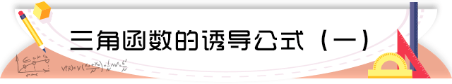 60三角函数的诱导公式(一).png