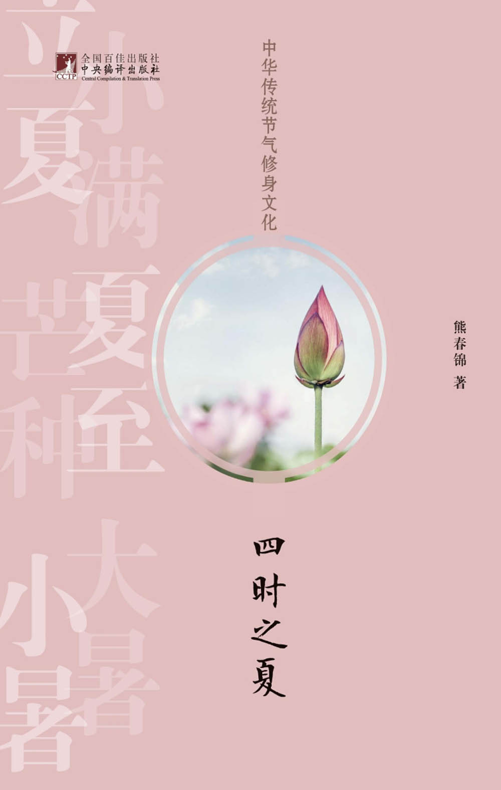 中华传统节气修身文化�四时之夏 中华传统节气修身文化�四时之夏.jpg?v=1764877848262