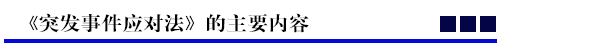 《突发事件应对法》的主要内容.png