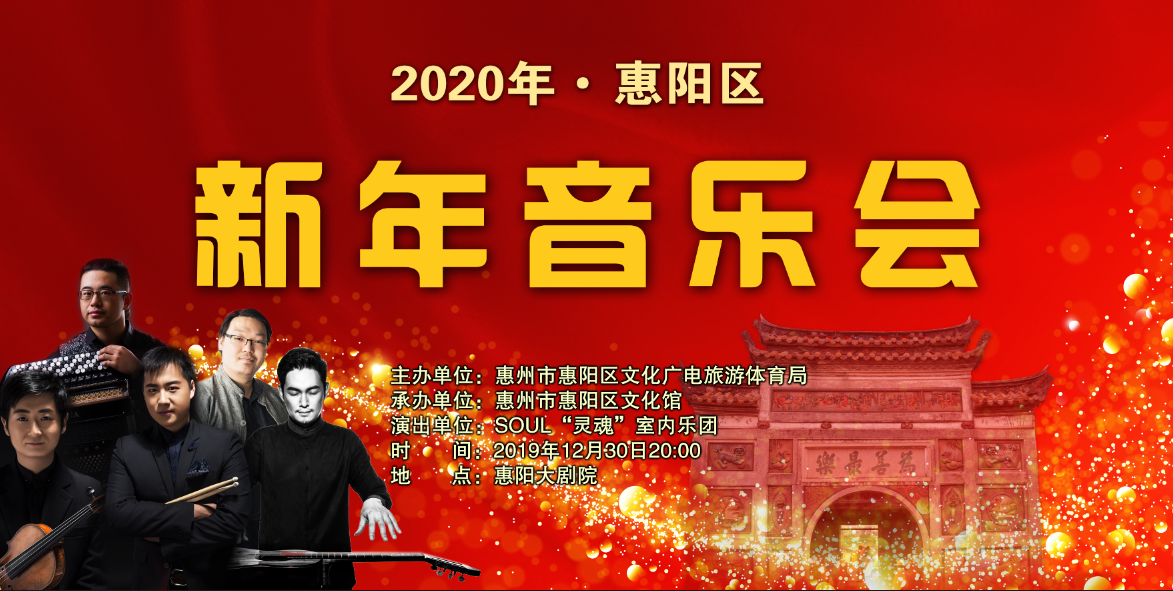 2020年惠阳区新年音乐会