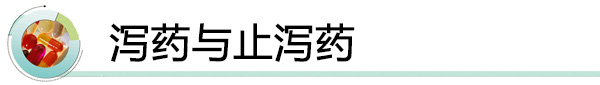 泻药与止泻药.jpg