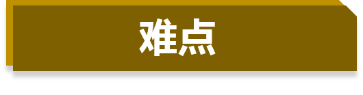 难点.png