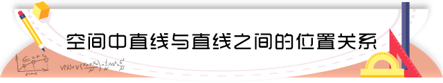 29空间中直线与直线之间的位置关系.png