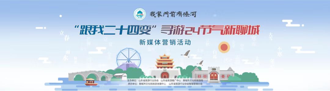 我家门前有条河 |“跟我二十四变”寻游24节气新聊城新媒体营销活动启动仪式