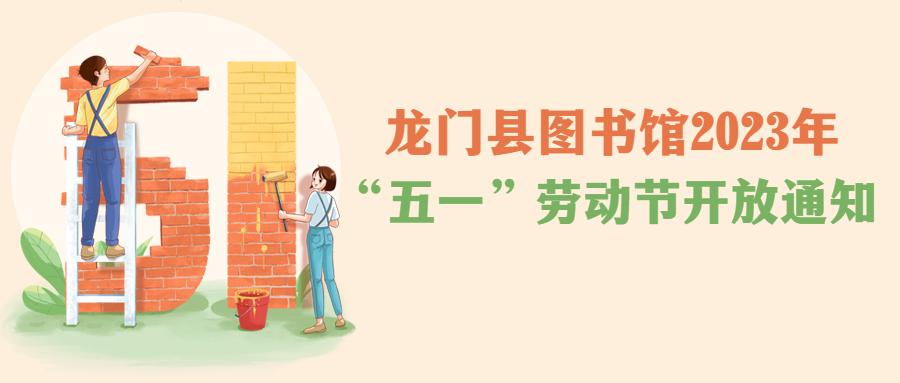 龙门县图书馆2023年“五一”劳动节开放通知