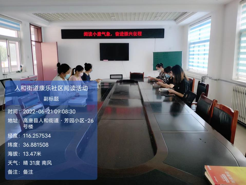 高唐县人和街道康乐社区社区开展“阅读小康气象 奋进振兴征程”主题阅读活动