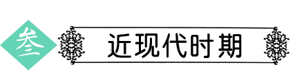 近现代时期.png