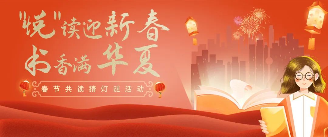 我们的节日·精神的家园 | 龙门县图书馆2024年“‘悦’读迎新春·书香满华夏”春节共读猜灯谜活动