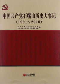 中国共产党石嘴山历史大事记 1921-2010