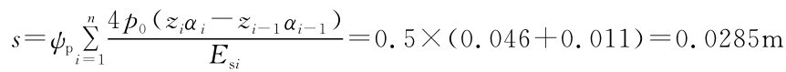 n4p0（ziαi-zi-1αi-1） s=ψpΣ =0.5×（0.046+0.011）=0.0285m i=1Esi