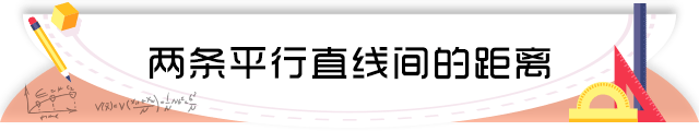 48两条平行直线间的距离.png