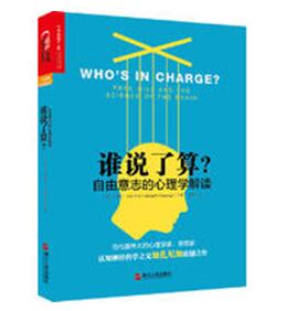 谁说了算？自由意志的心理学解读