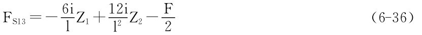 16i l FS13＝－2i Z1＋l 2 Z2－F 2 （6－36）