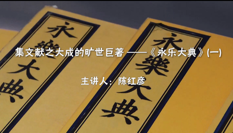国图公开课视频精选（二十）——集文献之大成的旷世巨著——《永乐大典》