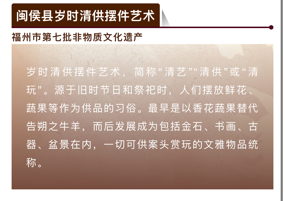 20251230【资讯】福州非遗图鉴 闽都瑰宝——闽侯县岁时清供摆件艺术3jpg