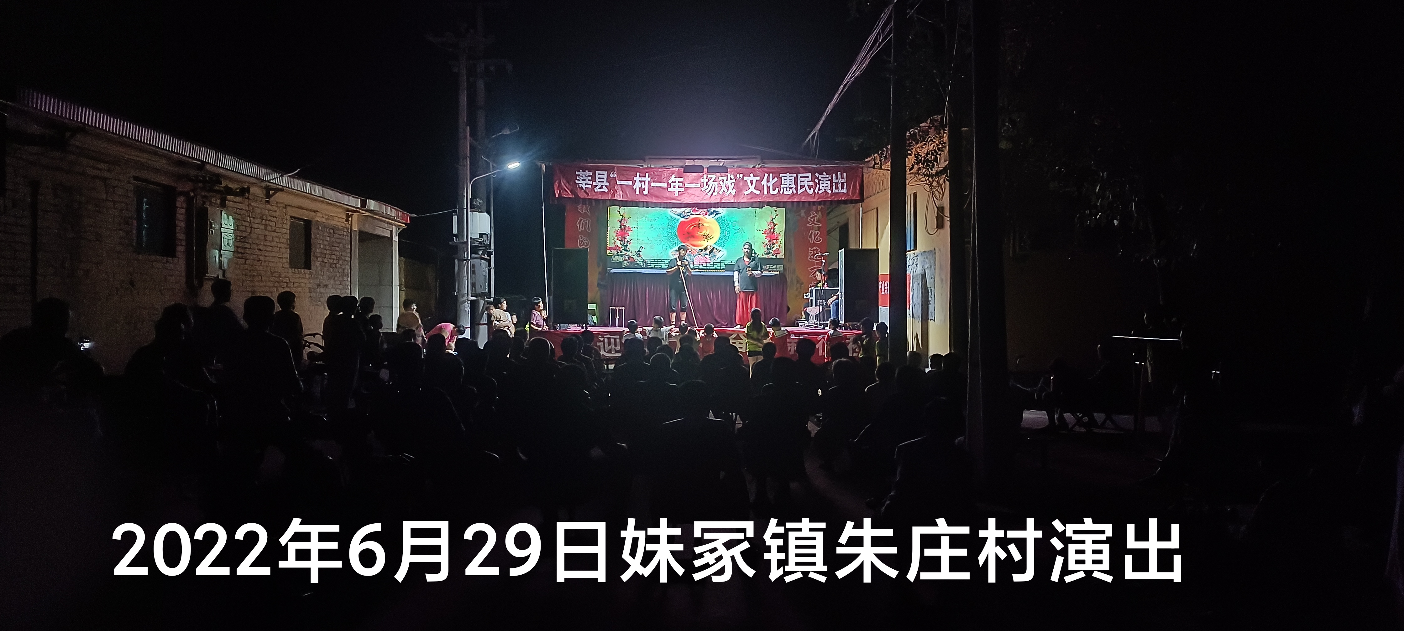 【莘县】一年一村一场戏走进妹冢镇朱庄村
