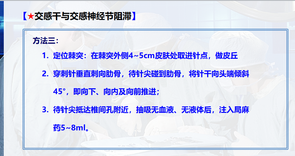 4.23 胸交感干定位阻滞2.png