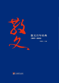 散文百年经典  1917-2015