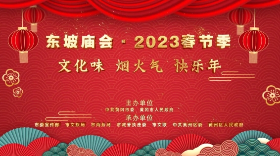 东坡庙会·2023春节季活动