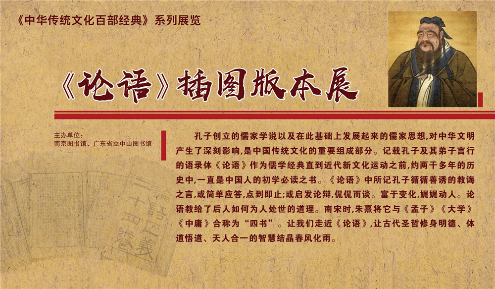 线上展览||《中华传统文化百部经典》系列展览——《论语》插图版本展