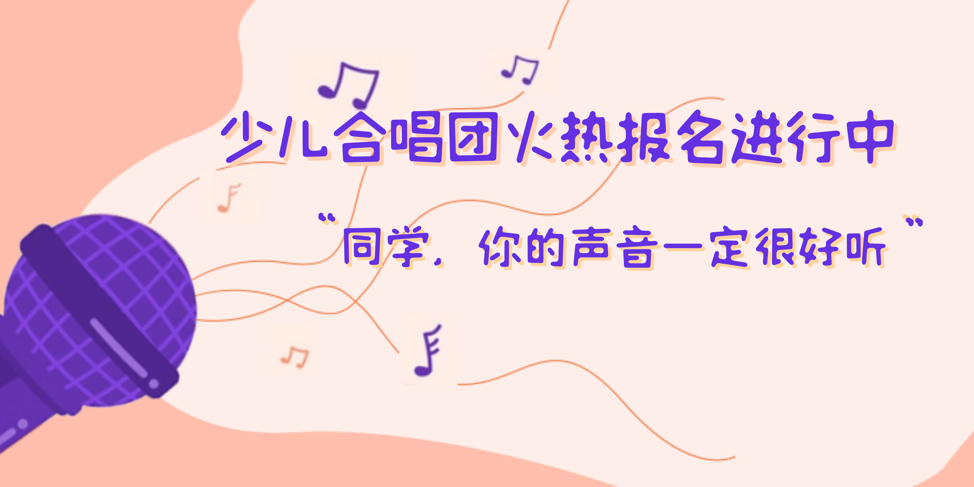黄冈市群艺馆少儿合唱团2020秋季班报名活动开始啦！