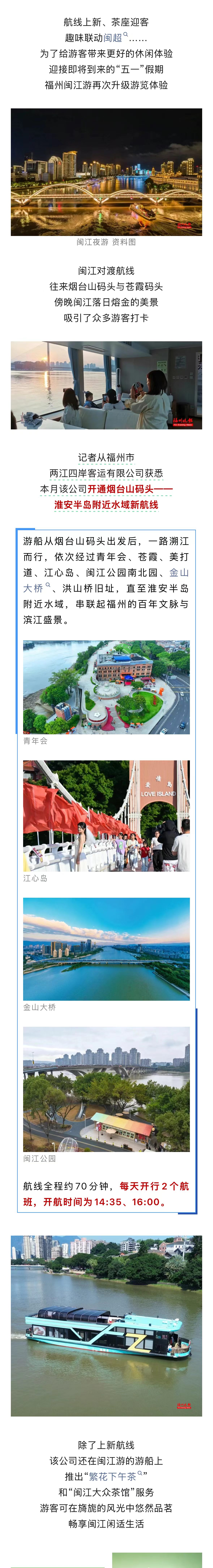 20260416【资讯】太赞了！福州闽江游新航线亮相！2jpg