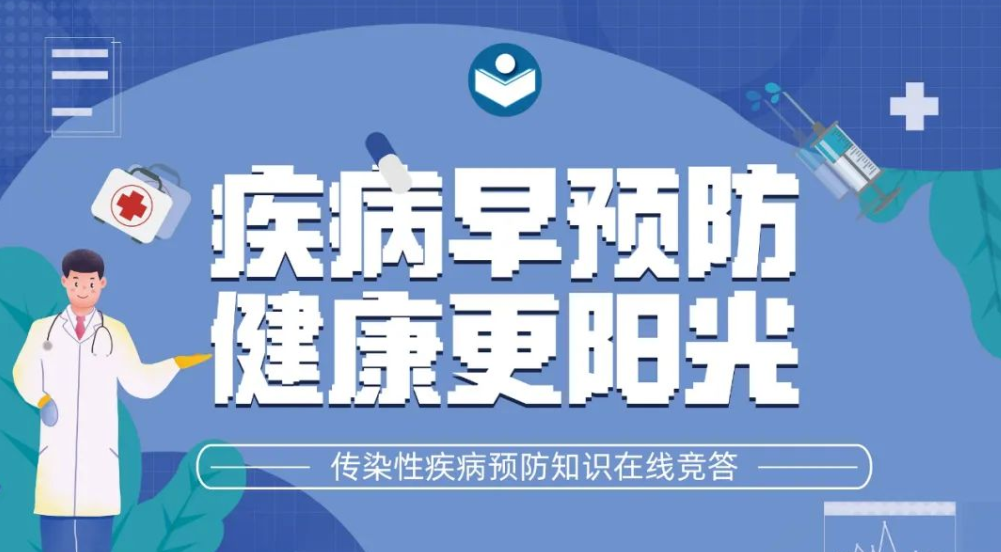 “疾病早预防·健康更阳光”传染性疾病预防知识在线竞答