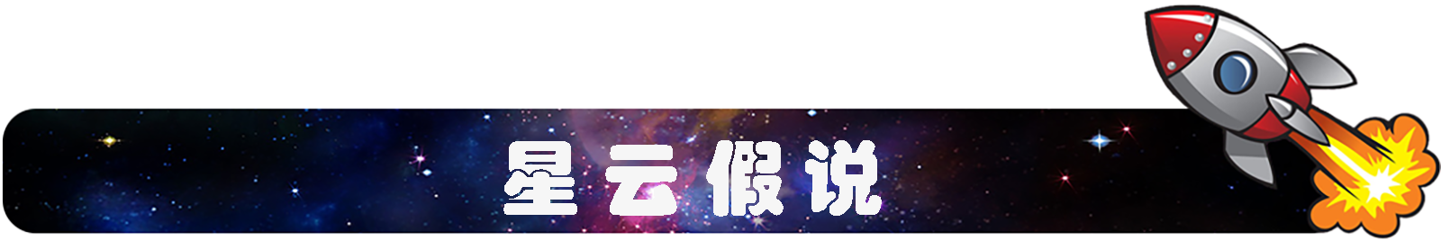 星云假说.png