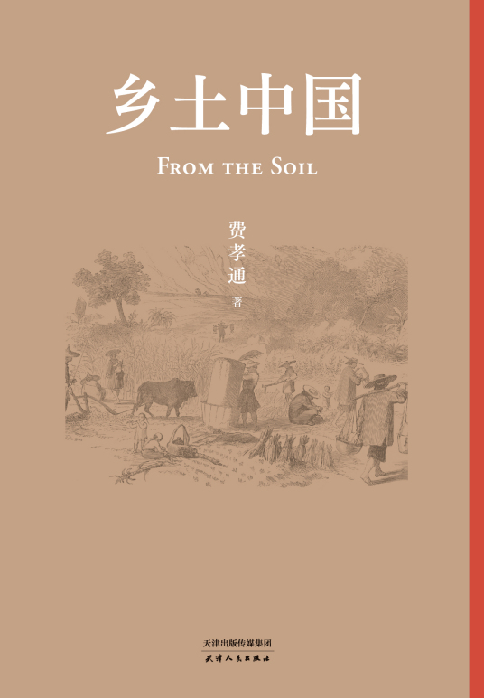 《乡土中国》