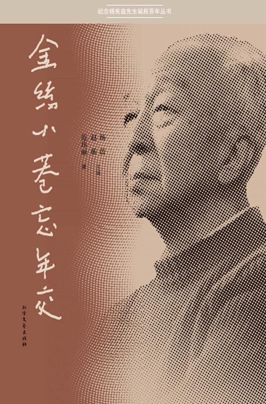 金丝小巷忘年交