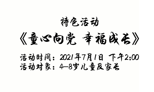 特色活动|《童心向党 幸福成长》