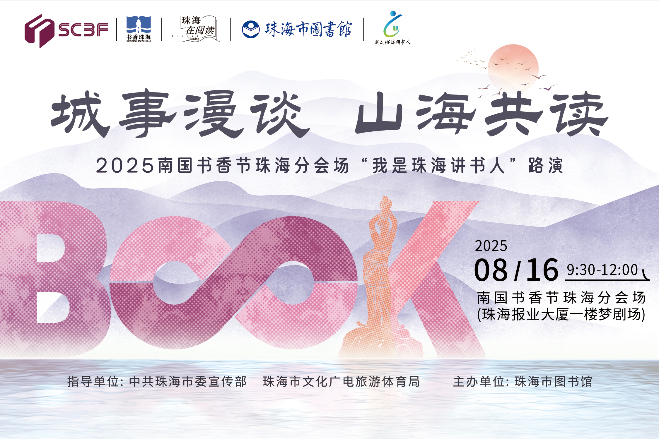 2025南国书香节珠海分会场“我是珠海讲书人”路演