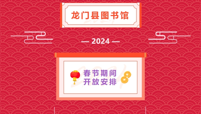 龙门县图书馆2024年春节期间开放时间通知