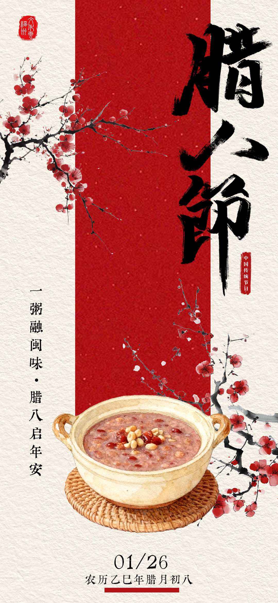 20260126【腊八节】一粥融闽味 腊八启年安2png