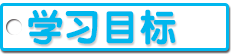 学习目标.png