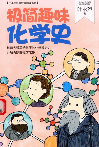 极简趣味化学史 极简趣味化学史.jpg?v=1764961455976