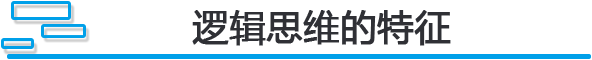 罗辑思维的特征.png