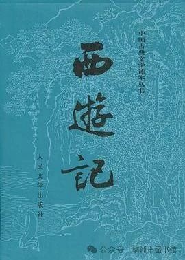 西游记