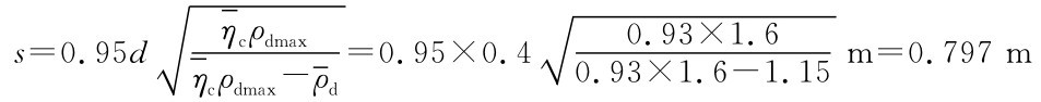 s＝0．95dηcρdmax■＝0．95×0．4 dρcρdmax－η ■0．93×1．6 0．93×1．6－1 ．15m＝0．797m