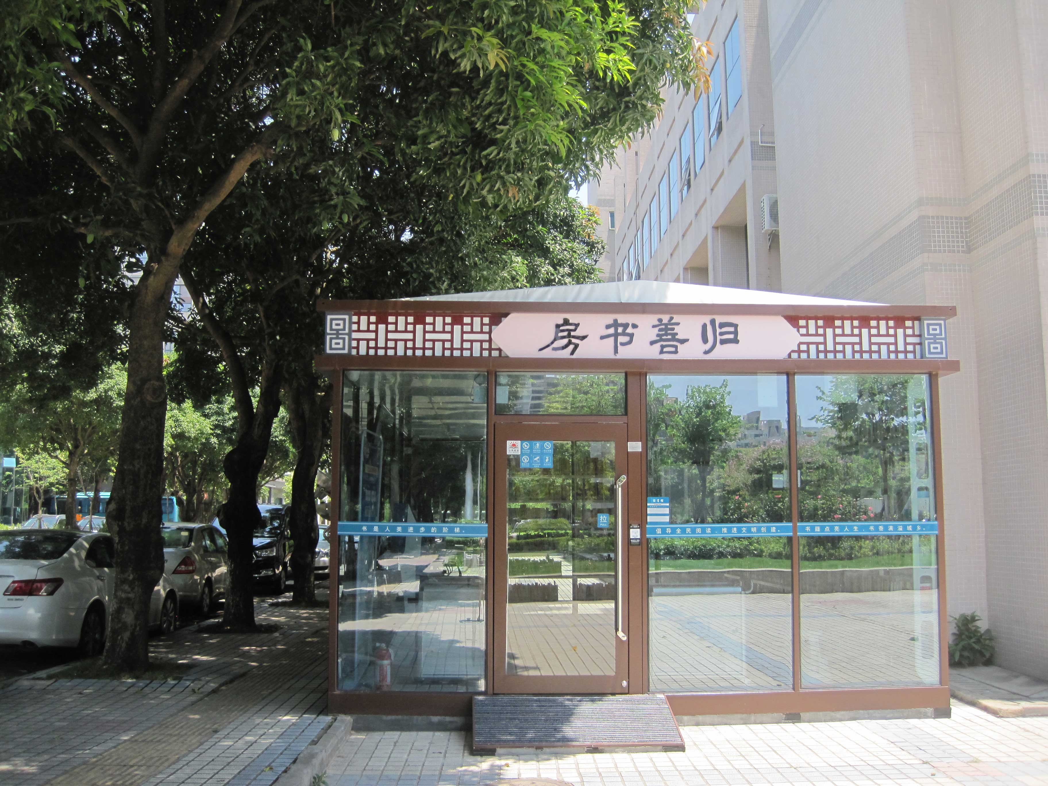 归善书房 归善书房