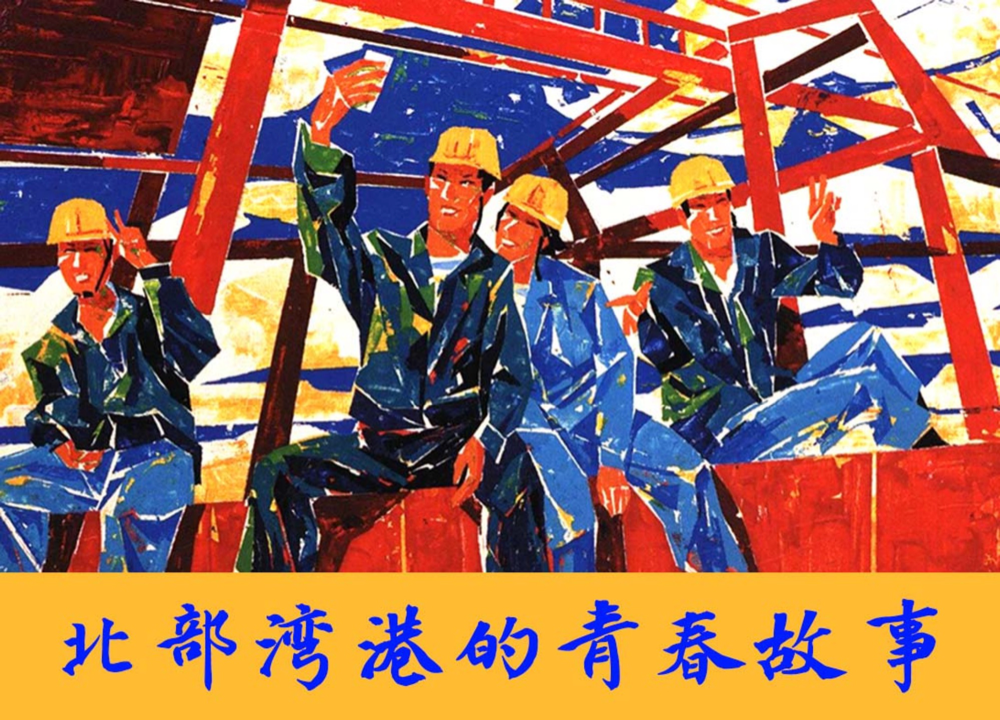 今日推荐《北部湾港的青春故事》