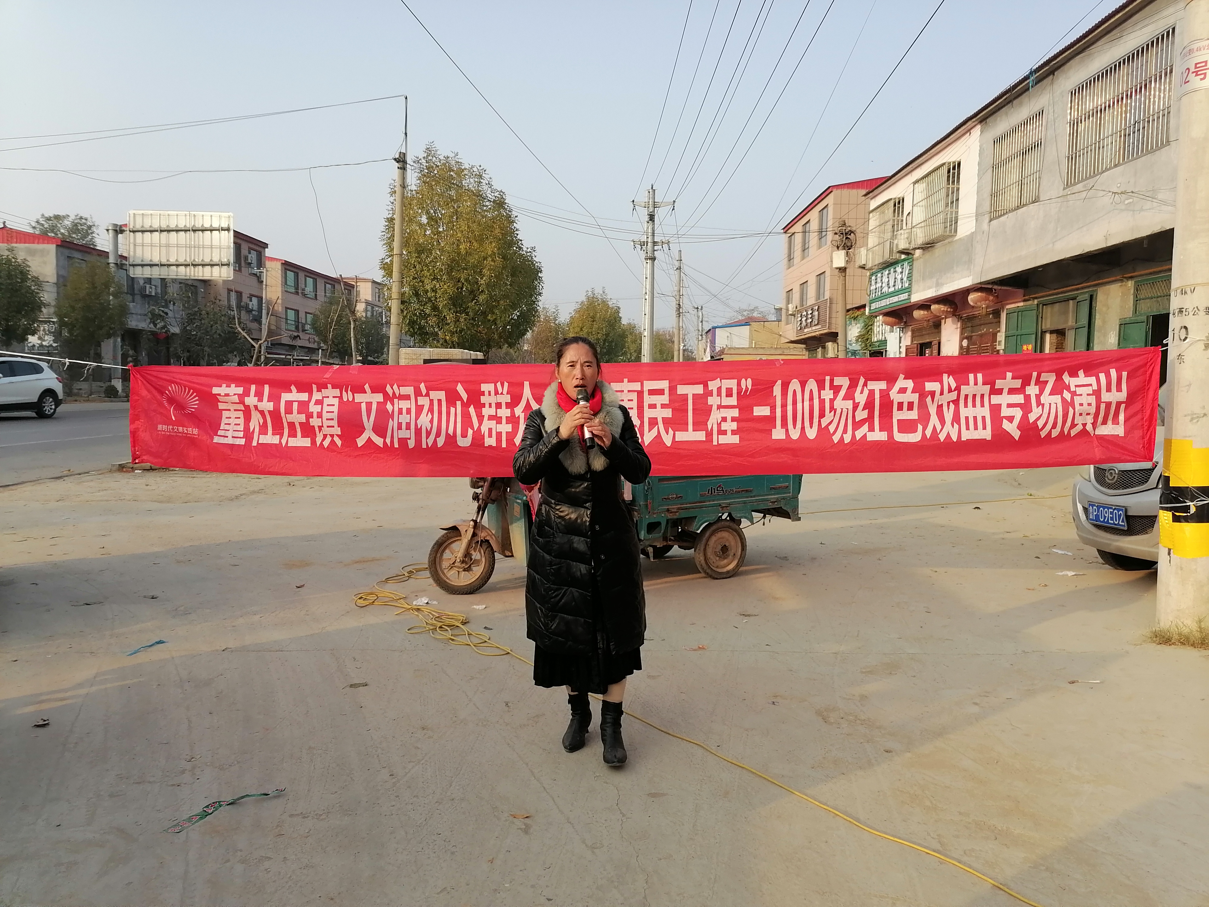 【莘县】董杜庄镇“文润初心群众文化惠民工程”-100部红色戏曲专场演出