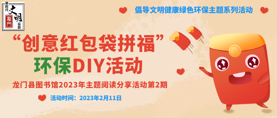 “创意红包袋拼福”环保DIY活动——龙门县图书馆2023年主题阅读分享活动第2期