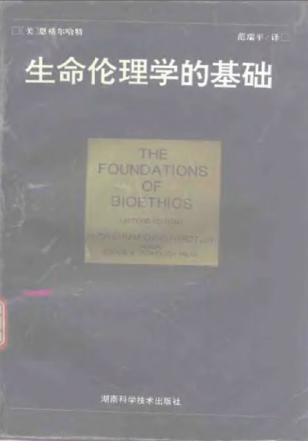 生命伦理学的基础.png