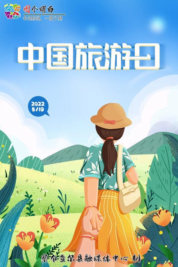 中国旅游日/玩转察布查尔,治愈系风景等你来打卡!