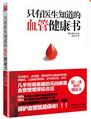 只有医生知道的血管健康书